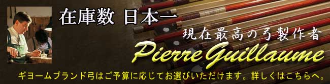 在庫数　日本一　現在最高の弓　製作者　ピエールギヨーム　ギヨームブランド弓は　ご予算に応じてお選びいただけます。詳しくはこちらへ。